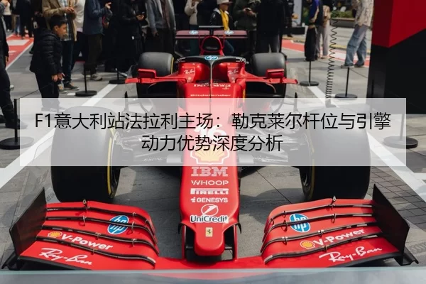 yi-da-li-zhan-fa-la-li-zhu-chang-lei-ke-lai-er-gan-wei-yu-yin-qing-dong-li-you-shi-shen-du-fen-xi-2-368.jpg