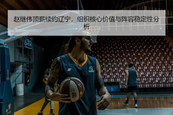 zhao-ji-wei-ding-xin-xu-yue-liao-ning-zu-zhi-he-xin-jia-zhi-yu-zhen-rong-wen-ding-xing-fen-xi-2-369.jpg